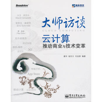 《大师访谈——云计算推动商业与技术变革》[47M]百度网盘|亲测有效|pdf下载