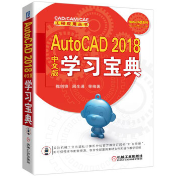 《AutoCAD中文版学习宝典》[24M]百度网盘|亲测有效|pdf下载