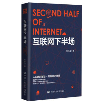 《互联网下半场》[32M]百度网盘|亲测有效|pdf下载