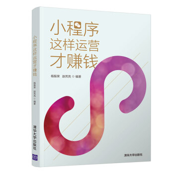 《小程序这样运营才赚钱》[26M]百度网盘|亲测有效|pdf下载