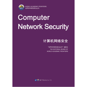《计算机网络安全》[43M]百度网盘|亲测有效|pdf下载