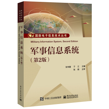 《军事信息系统》[36M]百度网盘|亲测有效|pdf下载