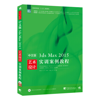 《中文版3dsMax艺术设计实训案例教程》[44M]百度网盘|亲测有效|pdf下载