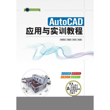 《AutoCAD应用与实训教程》[40M]百度网盘|亲测有效|pdf下载