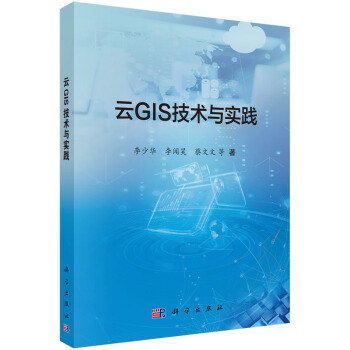 《云GIS技术与实践》[40M]百度网盘|亲测有效|pdf下载