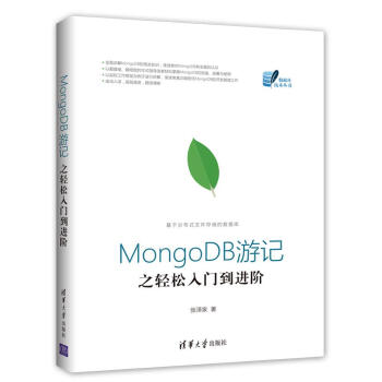 《MongoDB游记之轻松入门到进阶》[28M]百度网盘|亲测有效|pdf下载
