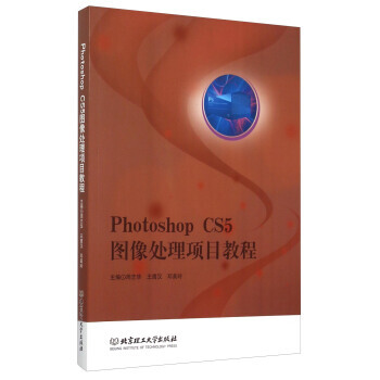 《PhotoshopCS5图像处理项目教程》[40M]百度网盘|亲测有效|pdf下载