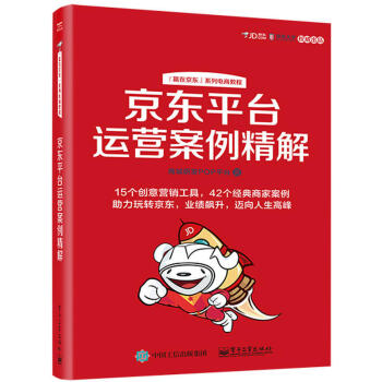 《平台运营案例精解商城研发POP平台著无线端营销参考书电商运营经验分享书》[42M]百度网盘|亲测有效|pdf下载