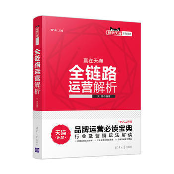 《全链路运营解析提升店铺运营策略思路的参考用书通用运营篇行业发展篇数据分析预售》[52M]百度网盘|亲测有效|pdf下载