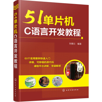 《单片机C语言开发教程》[44M]百度网盘|亲测有效|pdf下载