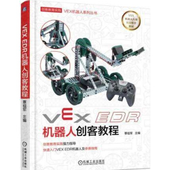 《VEXEDR机器人创客教程VEXEDR机器人搭建技巧教程书籍》[29M]百度网盘|亲测有效|pdf下载