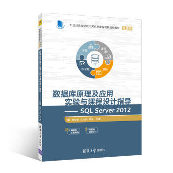 《数据库原理及应用实验与课程设计指导SQLServer》[51M]百度网盘|亲测有效|pdf下载