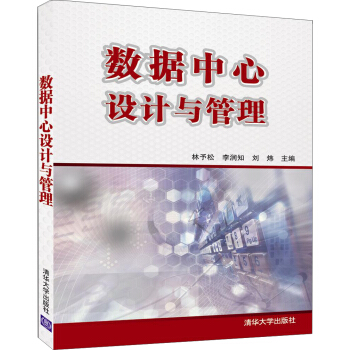 《数据中心设计与管理》[57M]百度网盘|亲测有效|pdf下载
