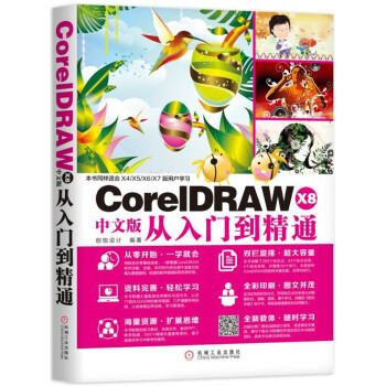 《CorelDRAWX8中文版从入门到精通》[29M]百度网盘|亲测有效|pdf下载