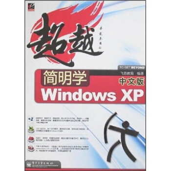 《超越简明学：中文版WindowsXP》[28M]百度网盘|亲测有效|pdf下载