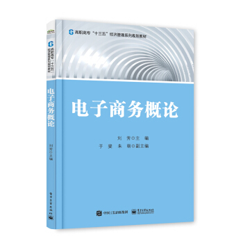 《电子商务概论》[37M]百度网盘|亲测有效|pdf下载