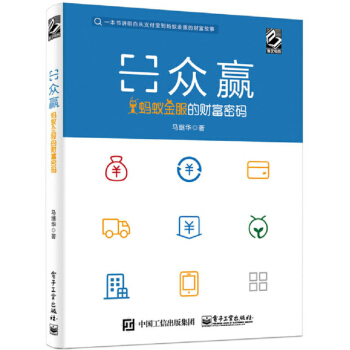 《众赢：蚂蚁金服的财富密码马继华著互联网金融支付技术书籍》[58M]百度网盘|亲测有效|pdf下载