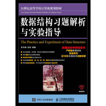 《数据结构习题解析与实验指导》[54M]百度网盘|亲测有效|pdf下载