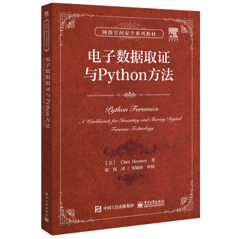 《电子数据取证与Python方法电子数据取证技术编程程序设计入门教程书籍》[29M]百度网盘|亲测有效|pdf下载