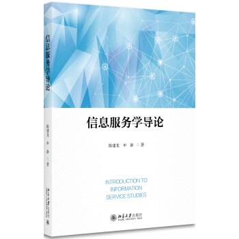 《信息服务学导论》[22M]百度网盘|亲测有效|pdf下载