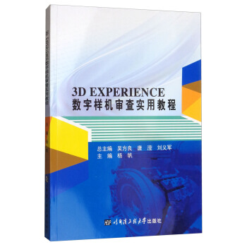《3DEXPERIENCE数字样机审查实用教程》[40M]百度网盘|亲测有效|pdf下载