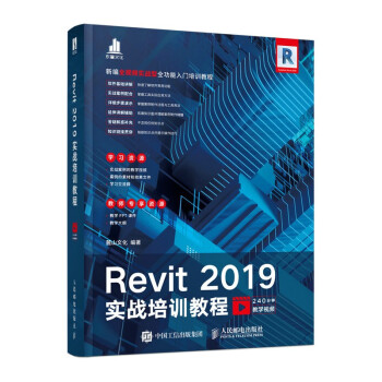 《Revit实战培训教程》[39M]百度网盘|亲测有效|pdf下载