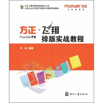 《北京北大方正电子有限公司推荐培训教材：方正·飞翔排版实战教程》[35M]百度网盘|亲测有效|pdf下载