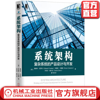 《系统架构：复杂系统的产品设计与开发爱德华·克劳利等复杂系统系统架构》[55M]百度网盘|亲测有效|pdf下载