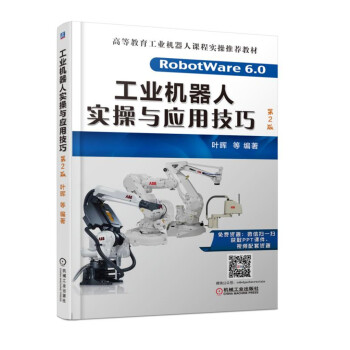 《工业机器人实操与应用技巧》[45M]百度网盘|亲测有效|pdf下载