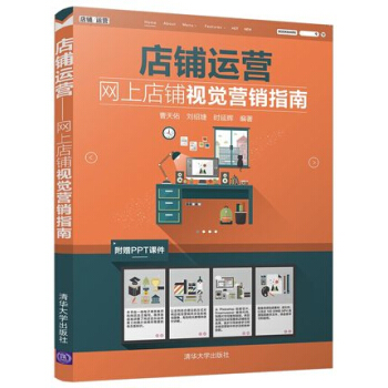 《店铺运营网上店铺视觉营销指南淘宝美工店铺装修实战宝典书籍》[46M]百度网盘|亲测有效|pdf下载