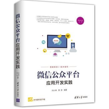 《微信公众平台应用开发实践》[33M]百度网盘|亲测有效|pdf下载