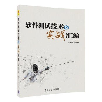 《软件测试技术及实战汇编》[59M]百度网盘|亲测有效|pdf下载