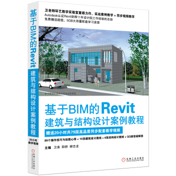 《基于BIM的Revit建筑与结构设计案例教程》[20M]百度网盘|亲测有效|pdf下载