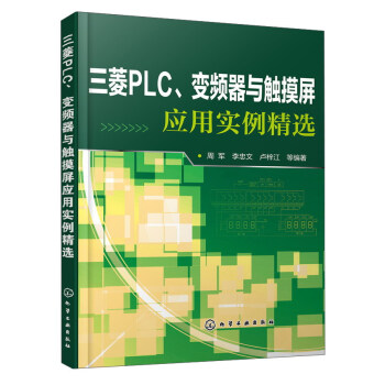 《三菱PLC、变频器与触摸屏应用实例精选》[46M]百度网盘|亲测有效|pdf下载