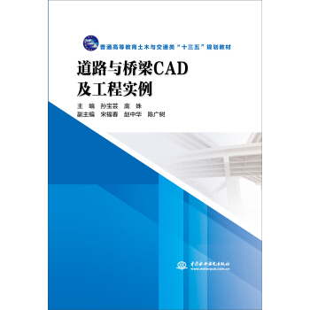 《道路与桥梁CAD及工程实例》[41M]百度网盘|亲测有效|pdf下载
