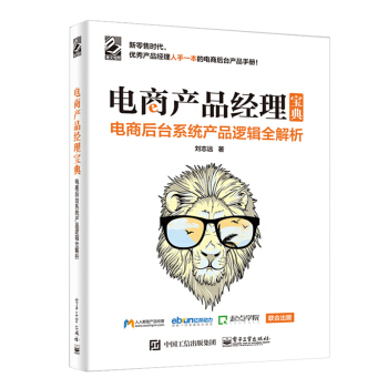 《电商产品经理宝典电商后台系统产品逻辑全解析》[20M]百度网盘|亲测有效|pdf下载