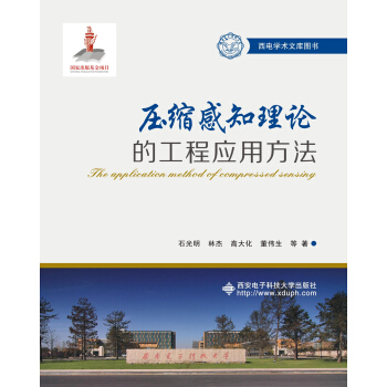 《压缩感知理论的工程应用方法》[35M]百度网盘|亲测有效|pdf下载