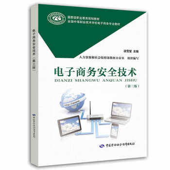 《电子商务安全技术》[48M]百度网盘|亲测有效|pdf下载