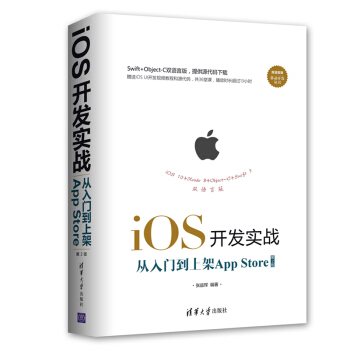 《iOS开发实战从入门到上架AppStore》[28M]百度网盘|亲测有效|pdf下载