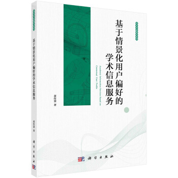 《基于情景化用户偏好的学术信息服务》[53M]百度网盘|亲测有效|pdf下载