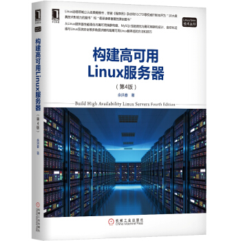 《构建高可用Linux服务器》[45M]百度网盘|亲测有效|pdf下载