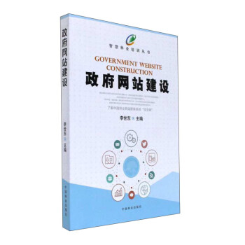 《政府网站建设》[53M]百度网盘|亲测有效|pdf下载