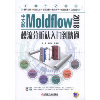 《中文版Moldflow模流分析从入门到精通》[45M]百度网盘|亲测有效|pdf下载