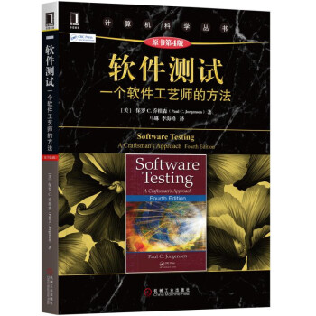 《软件测试：一个软件工艺师的方法》[36M]百度网盘|亲测有效|pdf下载