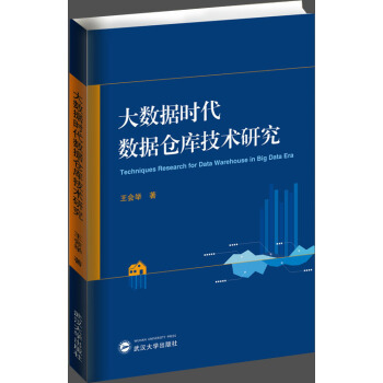 《大数据时代数据仓库技术研究》[35M]百度网盘|亲测有效|pdf下载