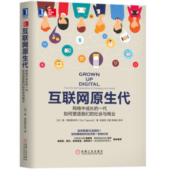 《互联网原生代:网络中成长的一代如何塑造我们的社会与商业重思天赋与管理书籍》[49M]百度网盘|亲测有效|pdf下载