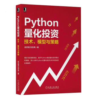 《Python量化投资：技术、模型与策略》[32M]百度网盘|亲测有效|pdf下载