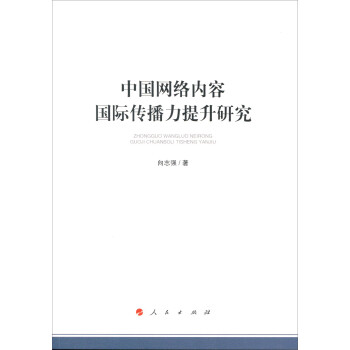 《中国网络内容国际传播力提升研究》[51M]百度网盘|亲测有效|pdf下载