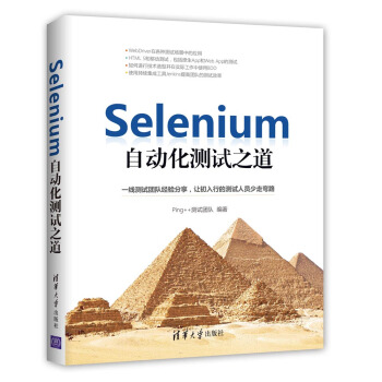 《Selenium自动化测试之道》[48M]百度网盘|亲测有效|pdf下载