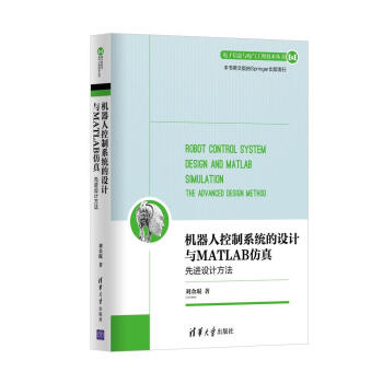 《机器人控制系统的设计与MATLAB仿真：先进设计方法》[46M]百度网盘|亲测有效|pdf下载